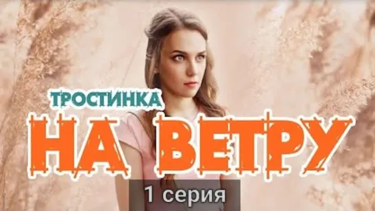 Тростинка на ветру 1 серия