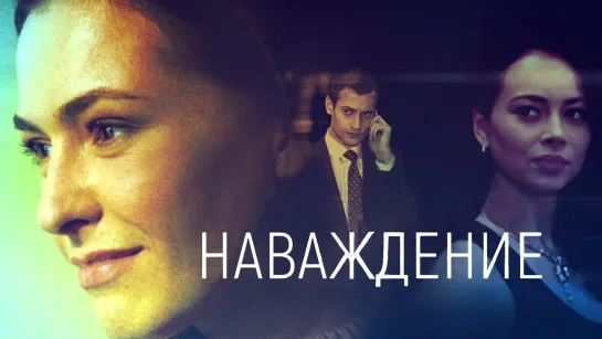 Наваждение (2016) 1-4 серии HD