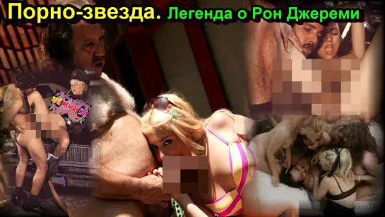 Порно-звезда. Легенда о Рон Джереми / Porn star. The Legend of Ron Jeremy (2001) (озвучка: ДиоНиК)