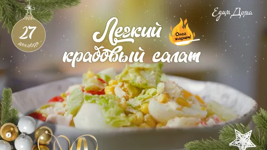 Олег жарит!🔥Крабовый салат с легким соусом из тофу