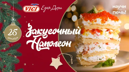 Научи меня печь! Новогодний закусочный «Наполеон»