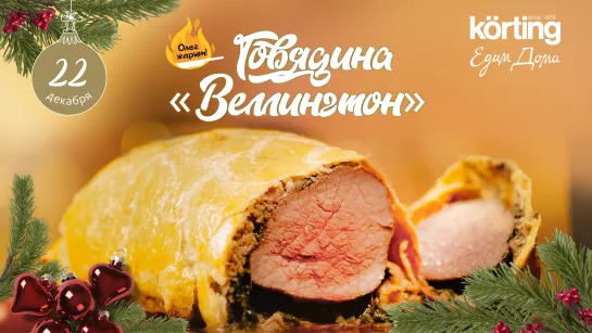 Олег жарит! 🔥 Говядина «Веллингтон»