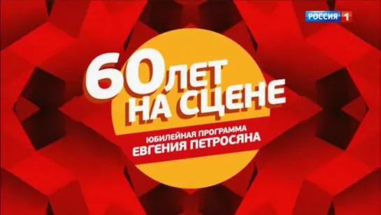 «60 лет на сцене. Юбилейная программа Евгения Петросяна»