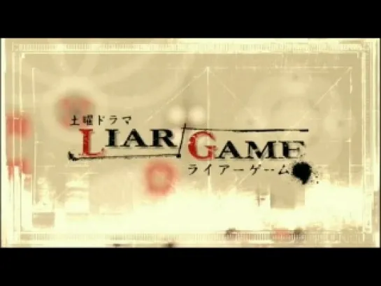 Liar Game - Заставка