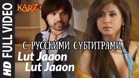 💙 "Lut Jaaon Lut Jaaon"(с рус.суб) (Title Track) Karzzzz (2008)