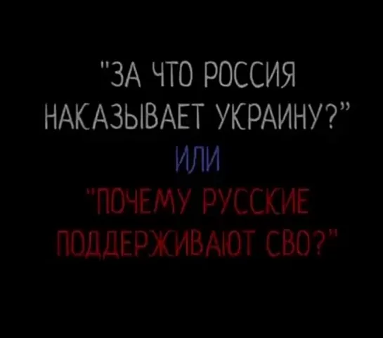 Ответ на визг "А нас за що?!"  причины Спецоперации