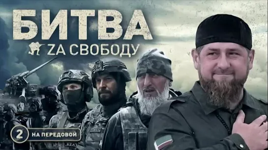 «Битва за свободу. Часть 2. На передовой» (ПРЕМЬЕРА🎥)