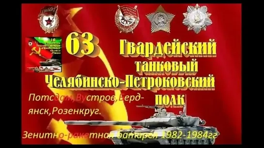 Служба СА ГСВГ 63 Гвардейский  Челябинско-Петраковский танковый полк. 1982-1984г .вч 58766