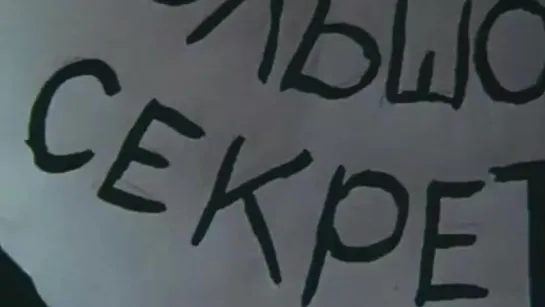 Большой секрет для маленькой компании - Не секрет, что друзья в облака обожают (песня)