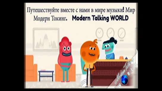 Путешествуй с Modern Talking WORLD!