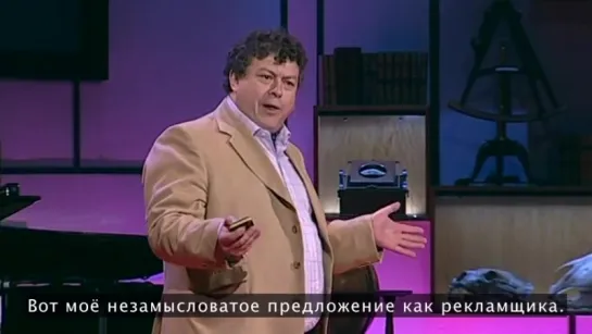 TED Talks: Рори Сазерленд. Уроки жизни от человека рекламы (русские субтитры)