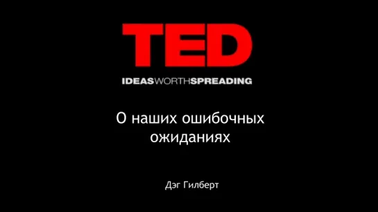 Дэг Гилберт. О наших ошибочных ожиданиях. TEDx