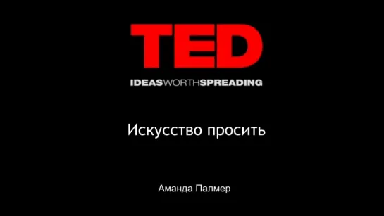 Аманда Палмер. Искусство просить. TEDx