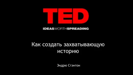 Эндрю Стантон. Как создать захватывающую историю