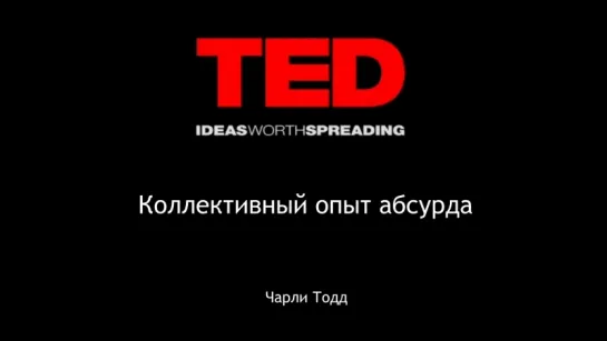 Чарли Тодд. Коллективный опыт абсурда. TEDx