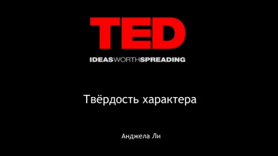 Анджела Ли. Твёрдость характера. Ключ к успеху. TEDx