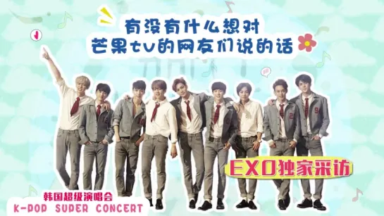 150906-150905 芒果TV EXO Interview