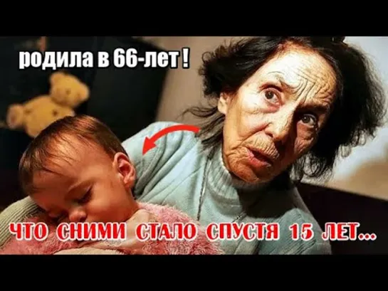 🔴 Помните ЖЕНЩИНУ которая РОДИЛА в 66-лет_ Вот как СЛОЖИЛАСЬ их жизнь спустя 15 ЛЕТ