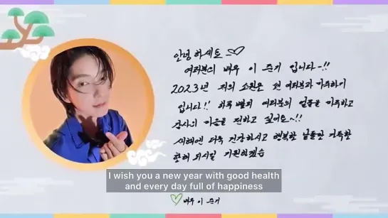 Lee Joon-gi’s New Year Wish for 2023 - from NamooActors - -