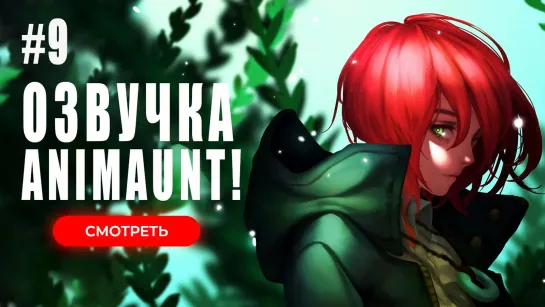 [Animaunt] Невеста чародея 2 Часть 2 - Mahoutsukai no Yome Season 2 Part 2 - 09 серия (многоголосая озвучка)