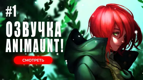 [Animaunt] Невеста чародея 2 Часть 2 - Mahoutsukai no Yome Season 2 Part 2 - 01 серия (многоголосая озвучка)