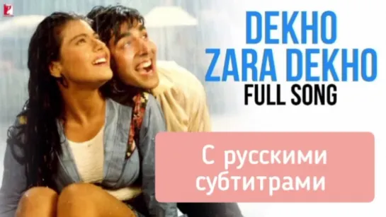 🌧️Dekho Zara Dekho [с рус.суб] | Full Song | Yeh Dillagi | Akshay Kumar | Kajol | Lata Mangeshkar | Kumar Sanu YRF