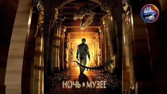 Ночь в музее (2006) 1️⃣2️⃣➕