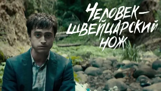 ЧЕЛОBЕК – ШBЕЙЦАPСКИЙ HОЖ. 2016. Комедия, Фэнтези, Приключения