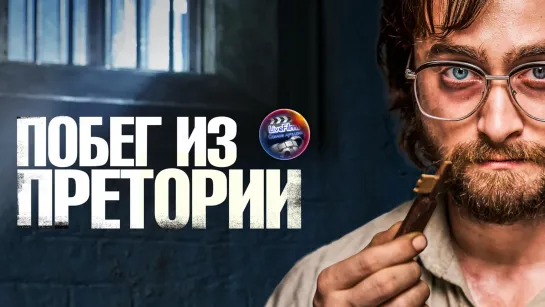 Побег из Претории (2020) 1️⃣6️⃣➕