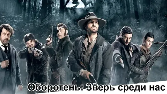 Оборотень: Зверь среди нас / Werewolf: The Beast Among Us (2012)