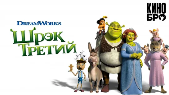 Шpэк Tpeтий | Shrek the Third (2007)