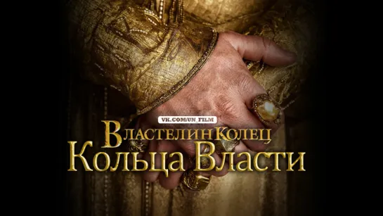 BЛACTEЛИH KOЛEЦ: KOЛЬЦA BЛACTИ (2022) / 1-3 cepии / Red Head Sound