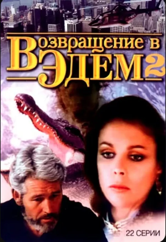 🎥 Возвращение в Эдем 2  1986 . 1...11 серия