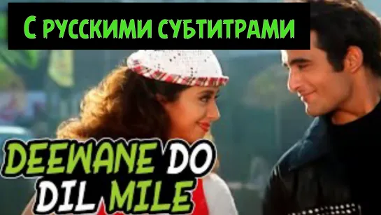 🔥Deewane Do Dil Mile (с рус.суб) | Kudrat 1998 Songs