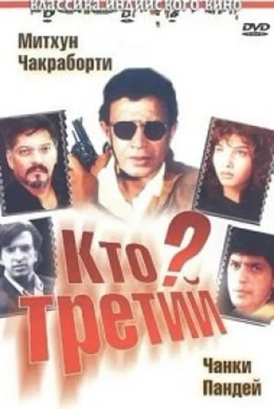 Кто третий? Teesra Kaun? 1994