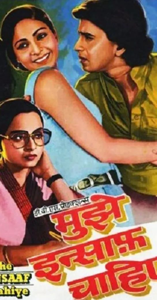 Правосудия! Mujhe Insaaf Chahiye, 1983