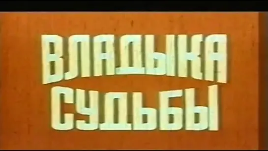 Фильм "Владыка Судьбы / Muqaddar Ka Sikandar" (1978, Индия, Дубляж)