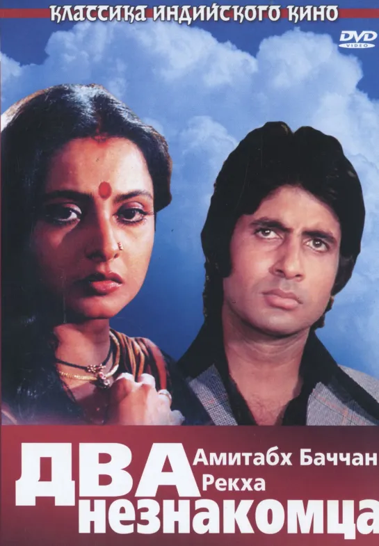 Два незнакомца Do Anjaane, 1976