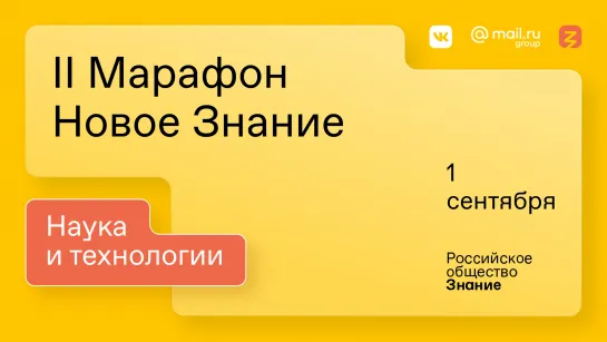 II Марафон «Новое Знание». Наука и технологии. 1 сентября