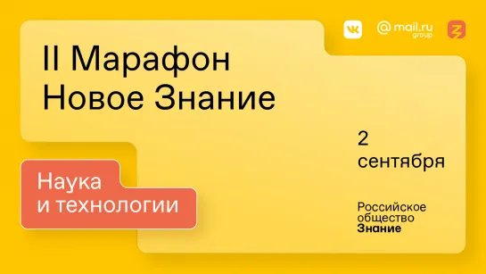 II Марафон «Новое Знание». Наука и технологии. 2 сентября