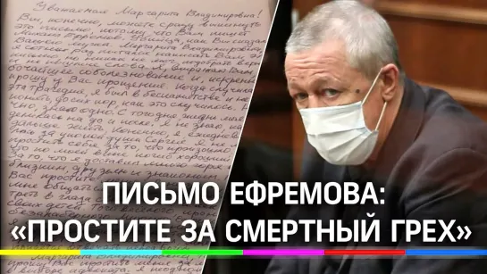 Письмо Ефремова: «простите за смертный грех»