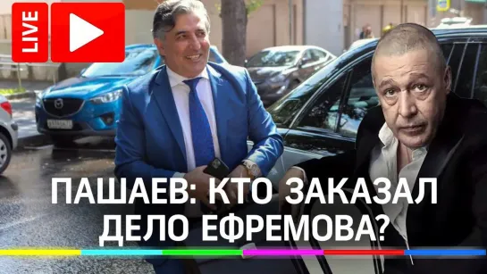 Кто подставил Пашаева и Ефремова? Экс-адвокат артиста о заказчике дела в эксклюзивном онлайн-интервью