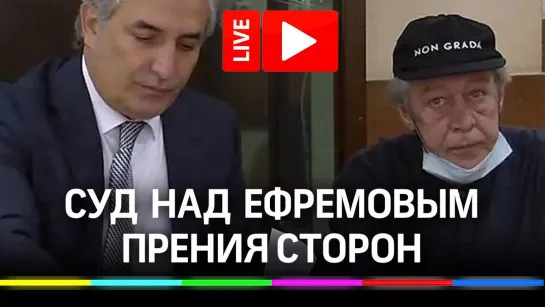 Дело Ефремова: суд по смертельному ДТП - прения сторон. Прямая трансляция с Максимом Селиковым