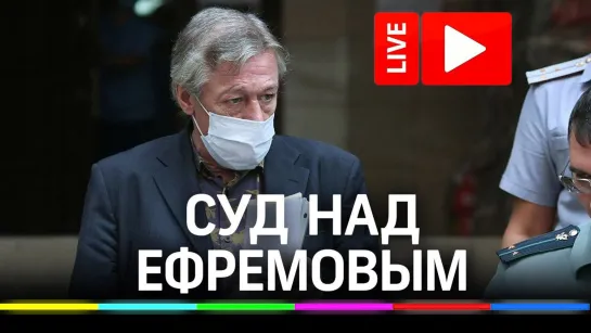 Дело Ефремова: суд по смертельному ДТП. Прямая трансляция с Максимом Бойцовым