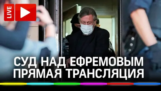 Дело Ефремова: суд и новые подробности в деле о пьяном ДТП с Максимом Селиковым. Прямая трансляция