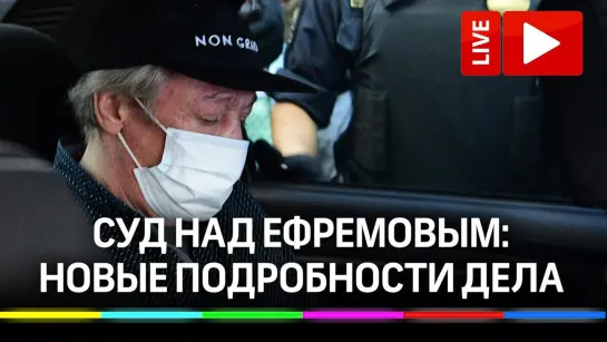 Дело Ефремова: суд и новые подробности о пьяном ДТП. Прямая трансляция от Пресненского суда