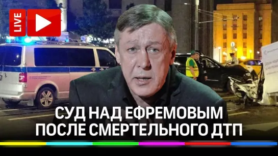 Суд над Ефремовым: что решает из-за "инсульта" актёра? Прямая трансляция от Пресненского суда