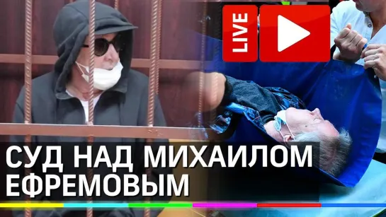 Суд над Михаилом Ефремовым