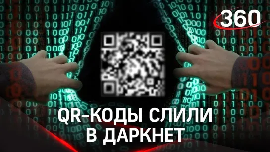 Базу данных QR-кодов слили в Сеть