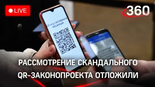 Антиваксеры победили? В России отложили законопроект о QR-кодах. Прямая трансляция